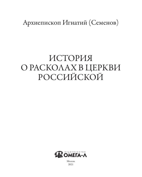 История о расколах в церкви российской