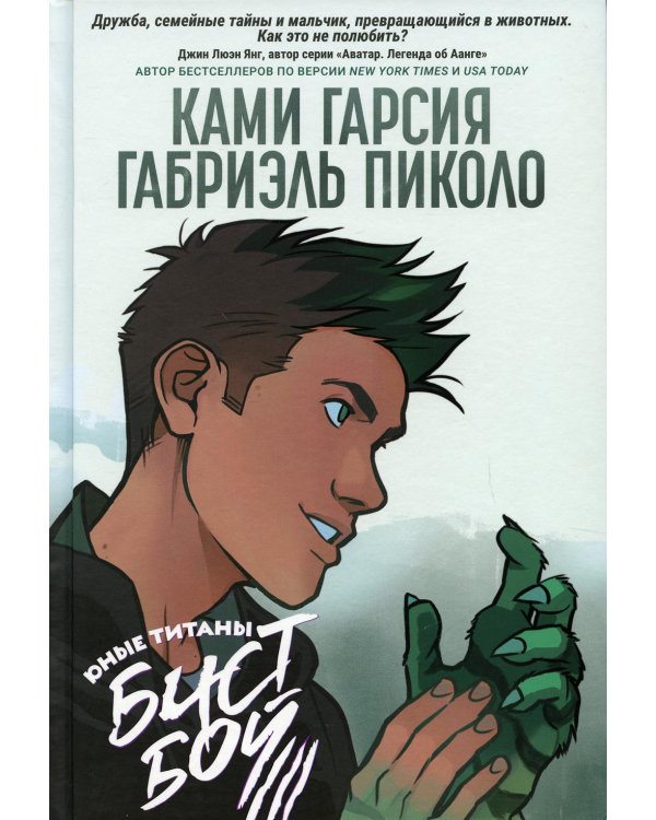 Юные Титаны: Бистбой: графический роман