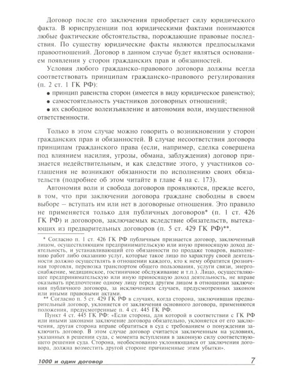 1000 и один договор