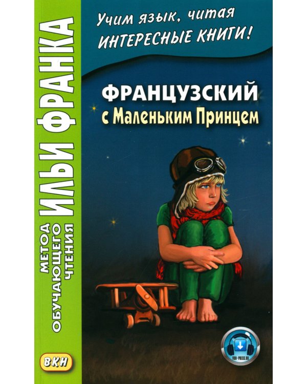 Французский с Маленьким Принцем
