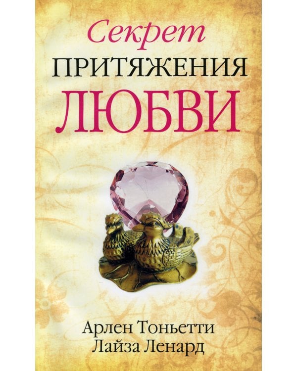 Секрет притяжения любви