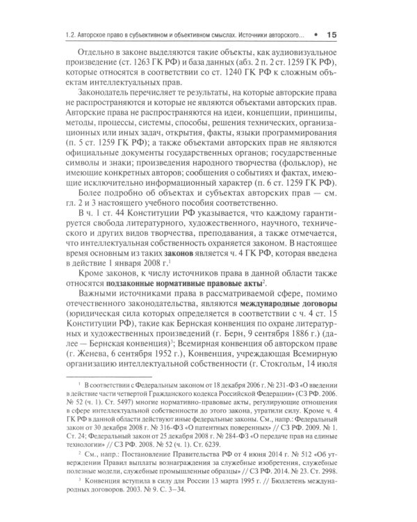 Правовая охрана авторских прав: Учебное пособие для магистров