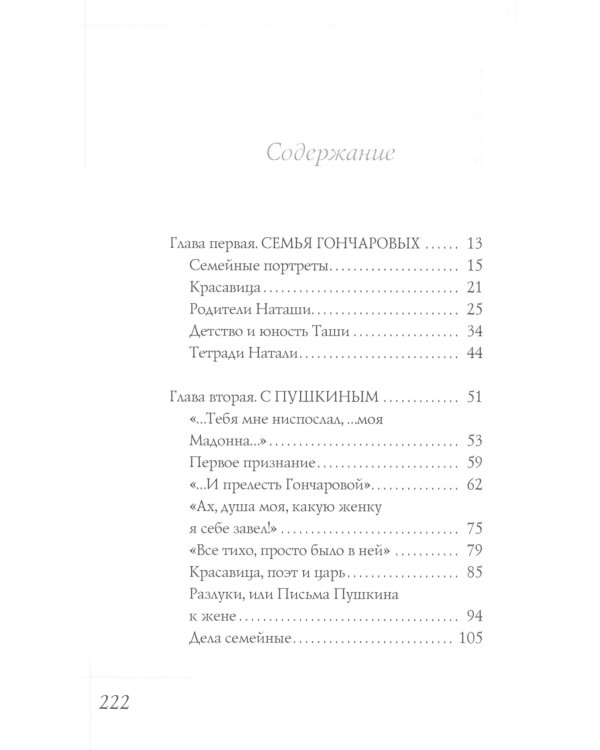 Наталья Гончарова. Муза А.С. Пушкина