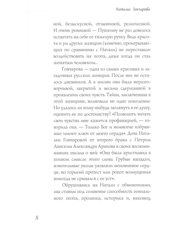 Наталья Гончарова. Муза А.С. Пушкина