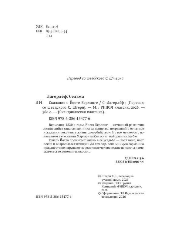 Сказание о Йосте Берлинге