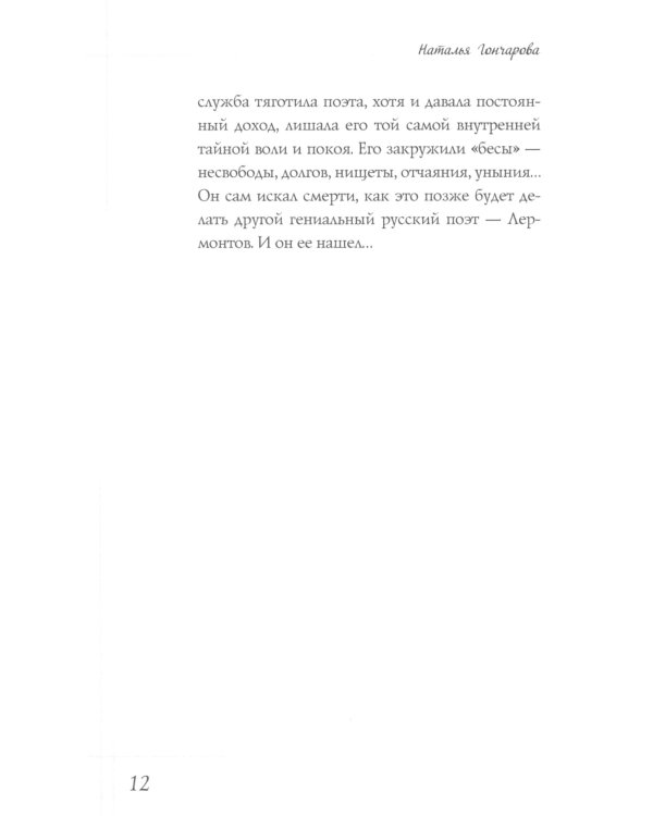 Наталья Гончарова. Муза А.С. Пушкина