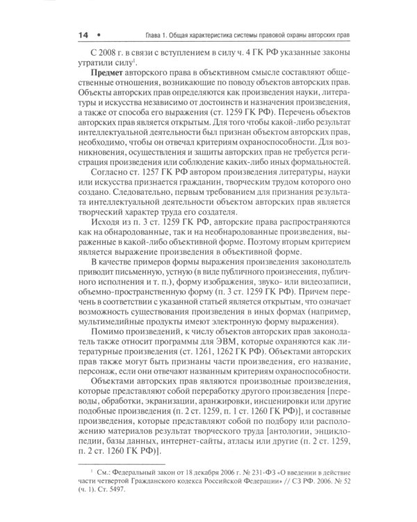 Правовая охрана авторских прав: Учебное пособие для магистров