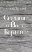 Сказание о Йосте Берлинге