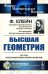 Высшая геометрия