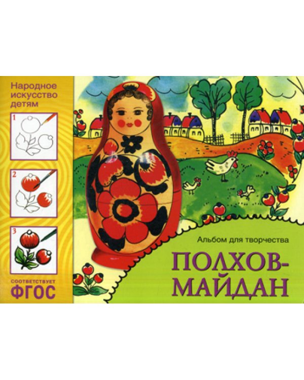 Народное искусство детям. Полхов-майдан. Альбом для творчества 5-9 лет. ФГОС