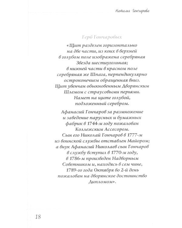 Наталья Гончарова. Муза А.С. Пушкина