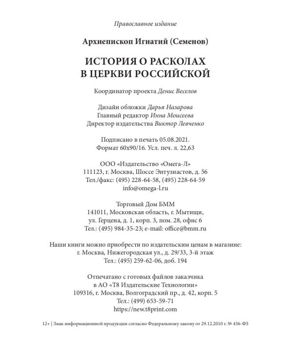 История о расколах в церкви российской