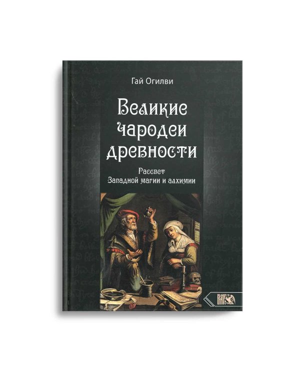 Великие чародеи древности. Рассвет западной магии и алхимии