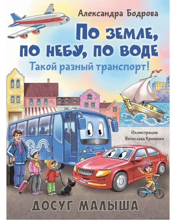 По земле, по небу, по воде. Такой разный транспорт!
