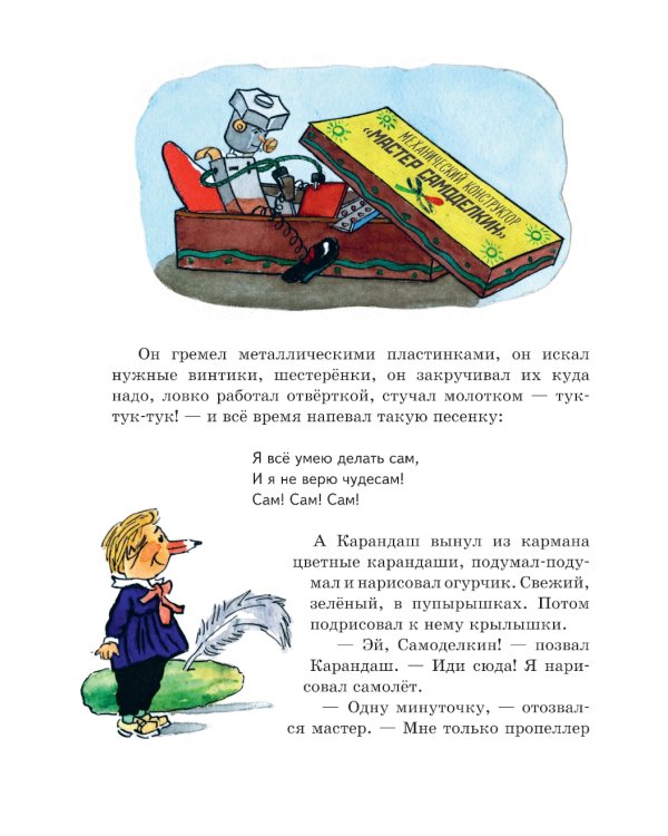 Приключения Карандаша и Самоделкина