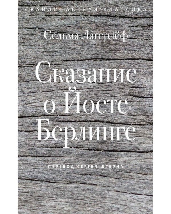 Сказание о Йосте Берлинге