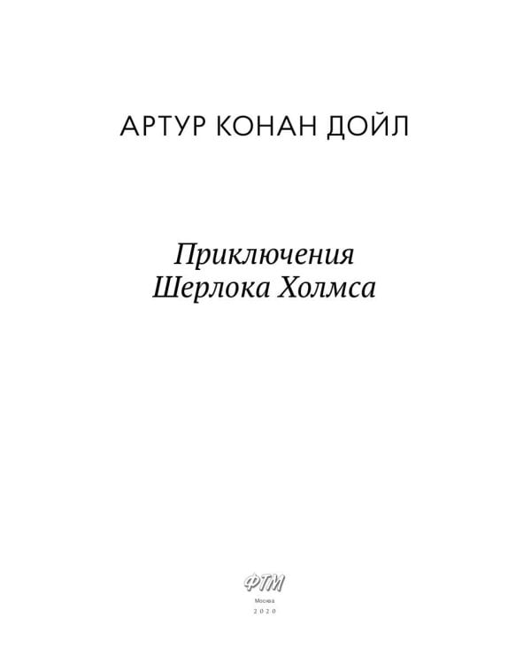 Приключения Шерлока Холмса