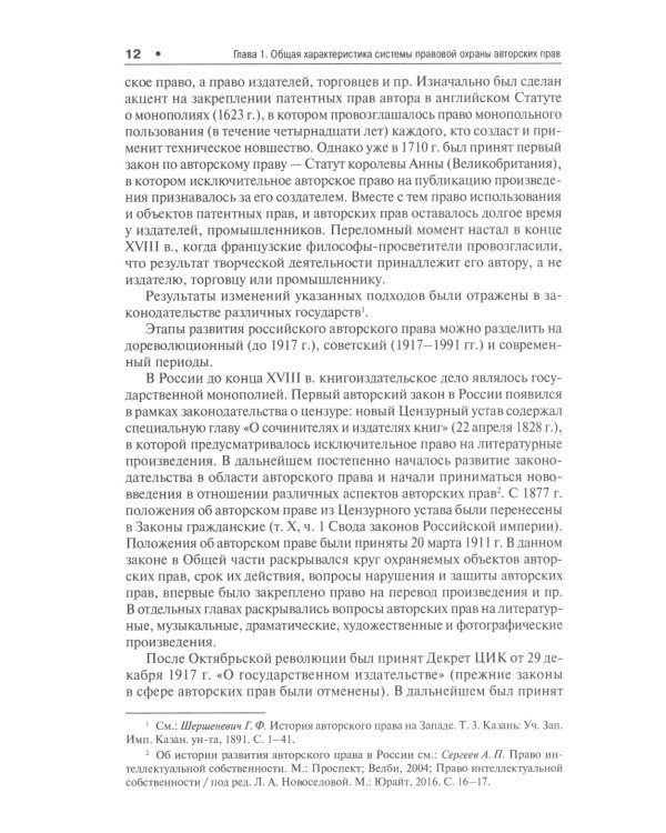 Правовая охрана авторских прав: Учебное пособие для магистров