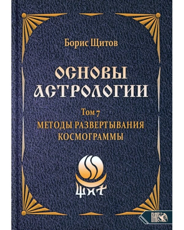 Основы астрологии. Т. 7: Методы развертывания космограммы