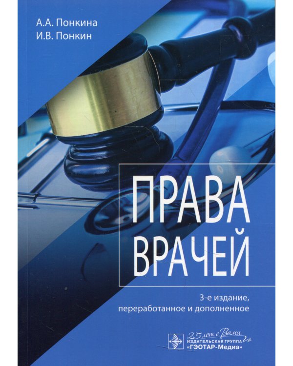 Права врачей. 3-е изд., перераб. и доп
