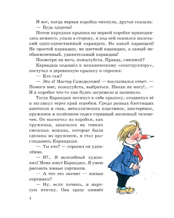 Приключения Карандаша и Самоделкина