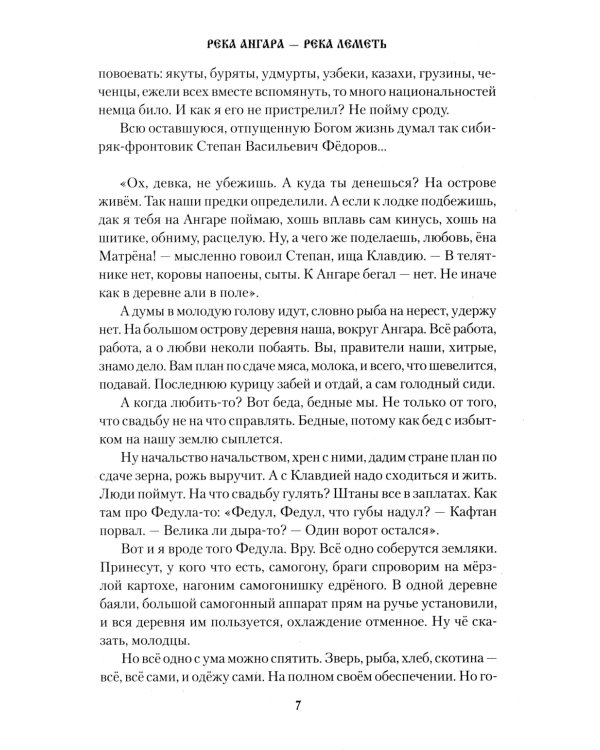 Река Ангара - река Леметь: роман, повесть, рассказы