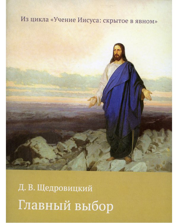 Главный выбор