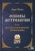 Основы астрологии. Т. 7: Методы развертывания космограммы