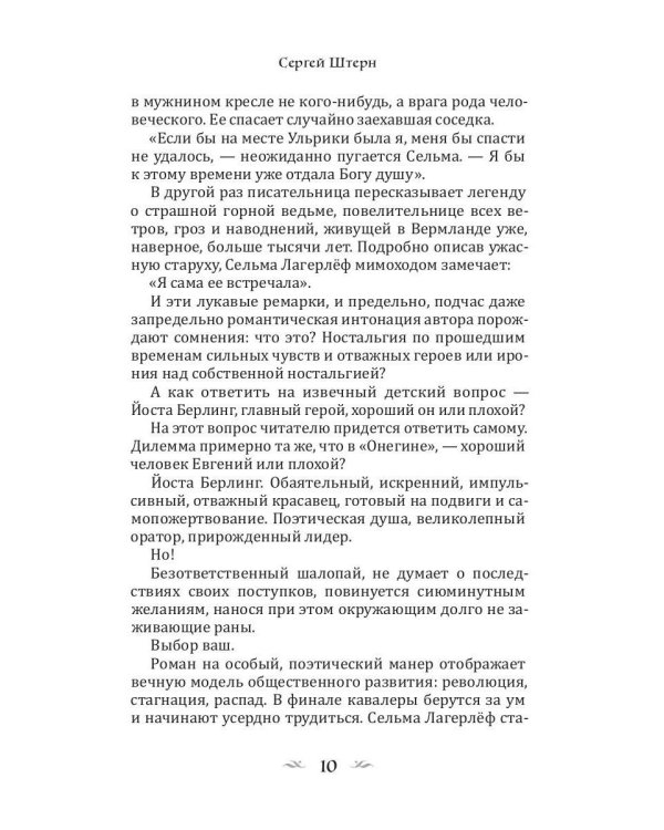 Сказание о Йосте Берлинге