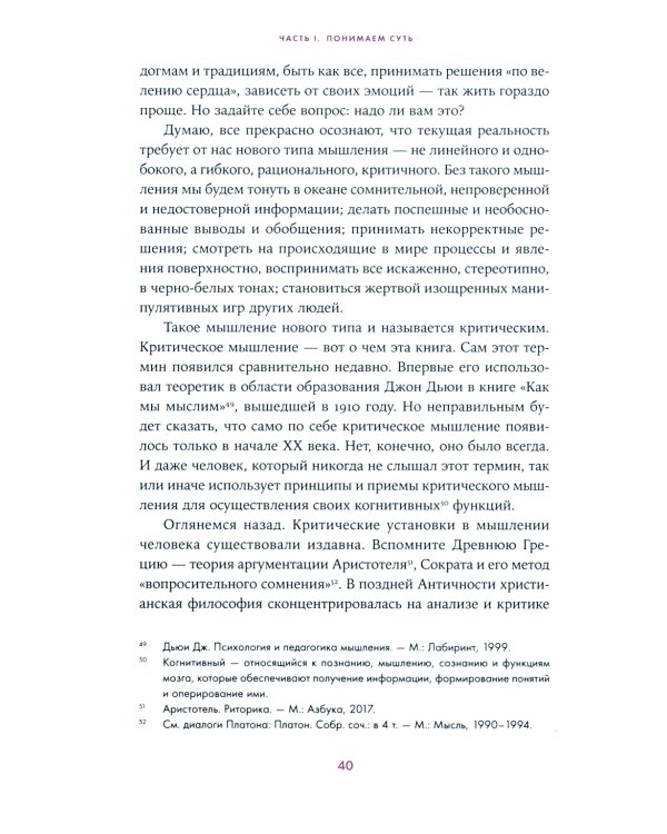 Анатомия заблуждений: Большая книга по критическому мышлению