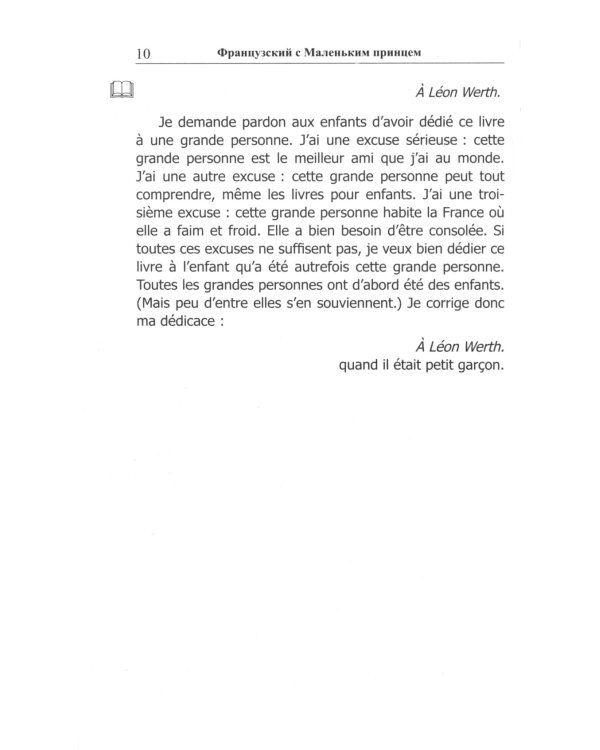 Французский с Маленьким Принцем