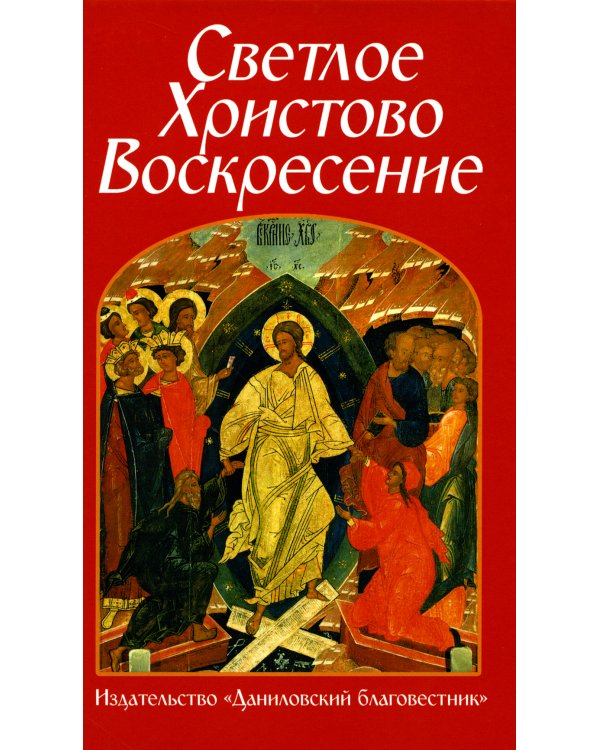 Светлое Христово Воскресение