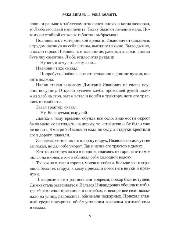 Река Ангара - река Леметь: роман, повесть, рассказы