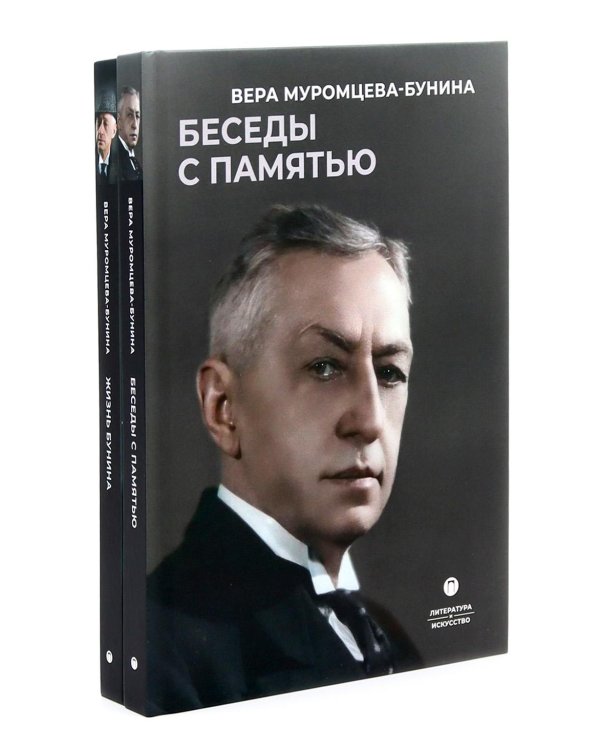 Жизнь Бунина. Сборник (комплект из 2-х книг)