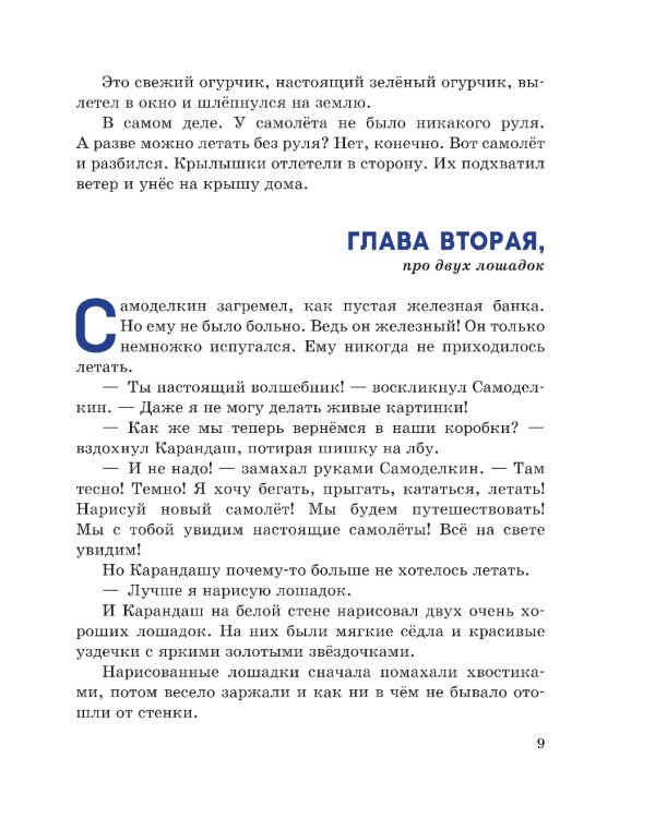 Приключения Карандаша и Самоделкина