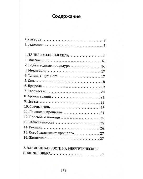 Тайная сила женщины. Секреты накопления и сохранения женской энергии