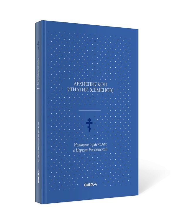 История о расколах в церкви российской
