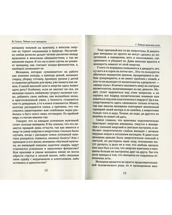 Тайная сила женщины. Секреты накопления и сохранения женской энергии