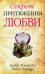 Секрет притяжения любви