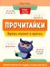 Прочитайки: буквы играют в прятки: эффективная методика развития речи