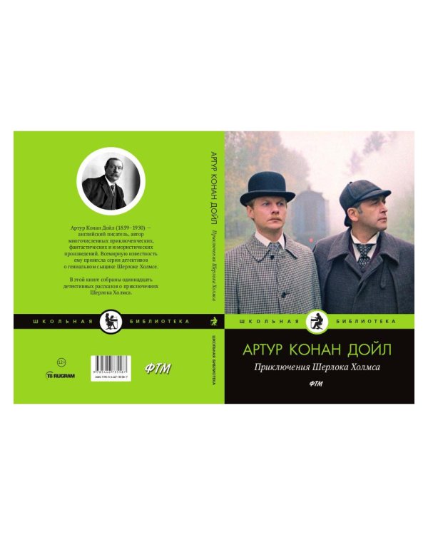 Приключения Шерлока Холмса