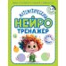 Математический нейротренажер. Для детей 3-4 лет