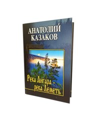Река Ангара - река Леметь: роман, повесть, рассказы
