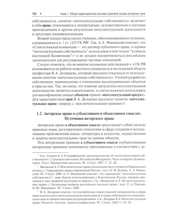 Правовая охрана авторских прав: Учебное пособие для магистров
