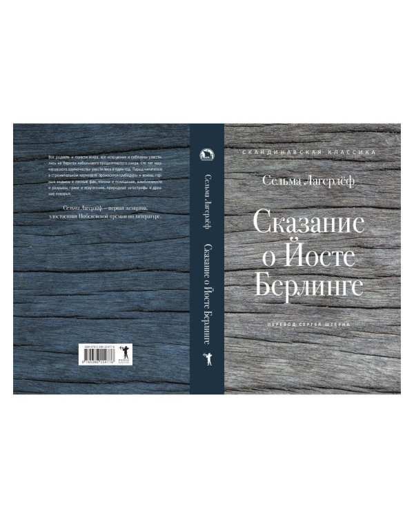 Сказание о Йосте Берлинге