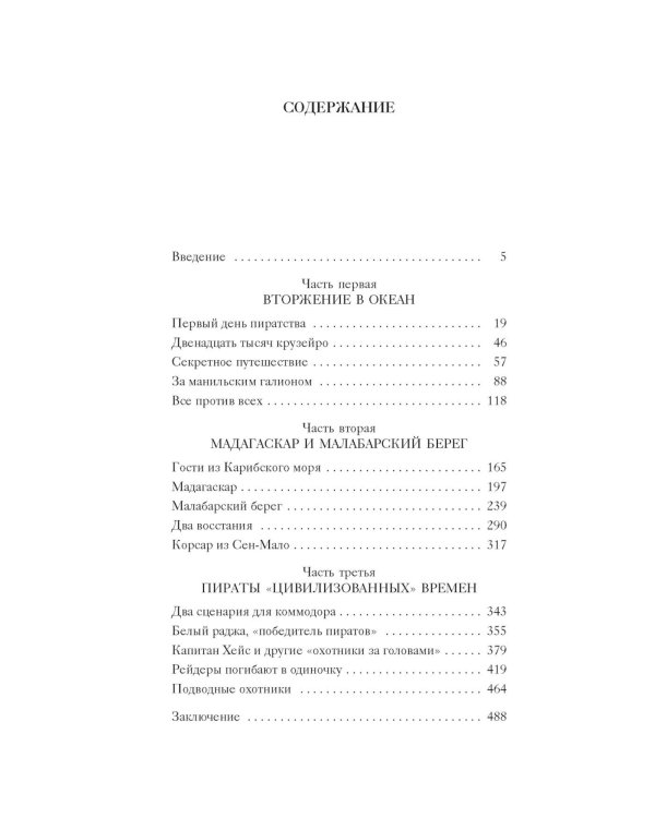 Пираты, корсары, рейдеры