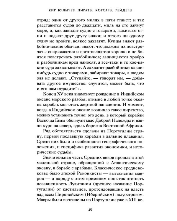 Пираты, корсары, рейдеры