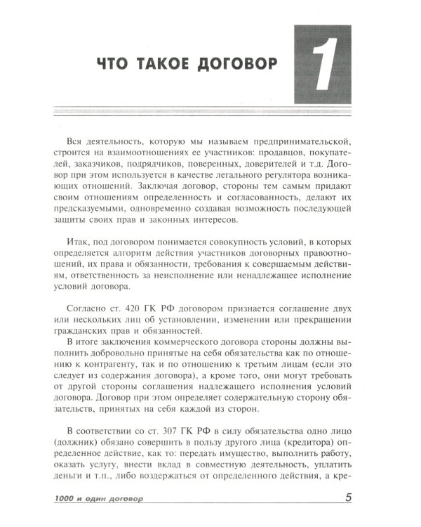 1000 и один договор