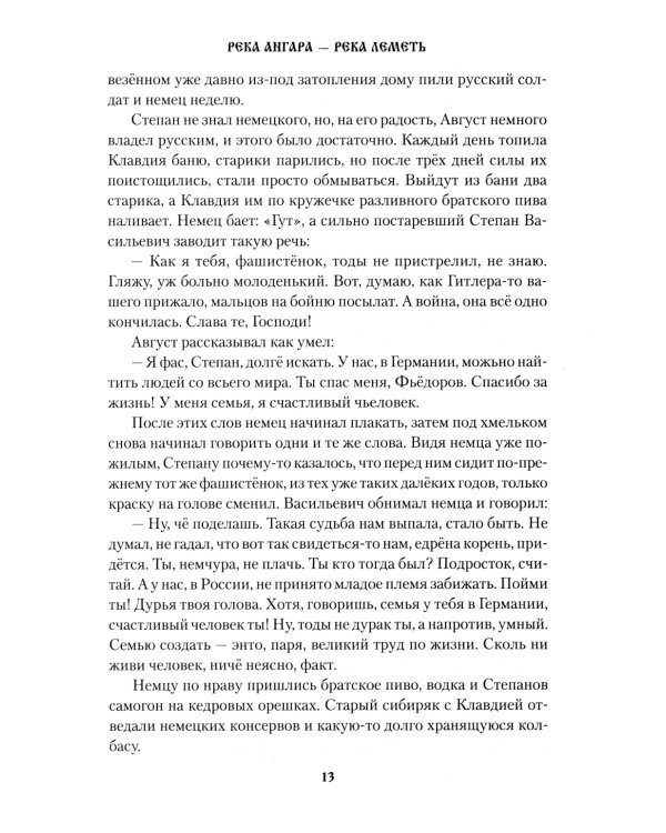 Река Ангара - река Леметь: роман, повесть, рассказы