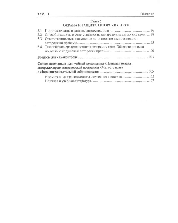 Правовая охрана авторских прав: Учебное пособие для магистров